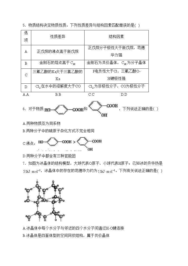 山东省泰安市2023-2024学年高二下学期4月期中考试化学试卷(含答案)第2页