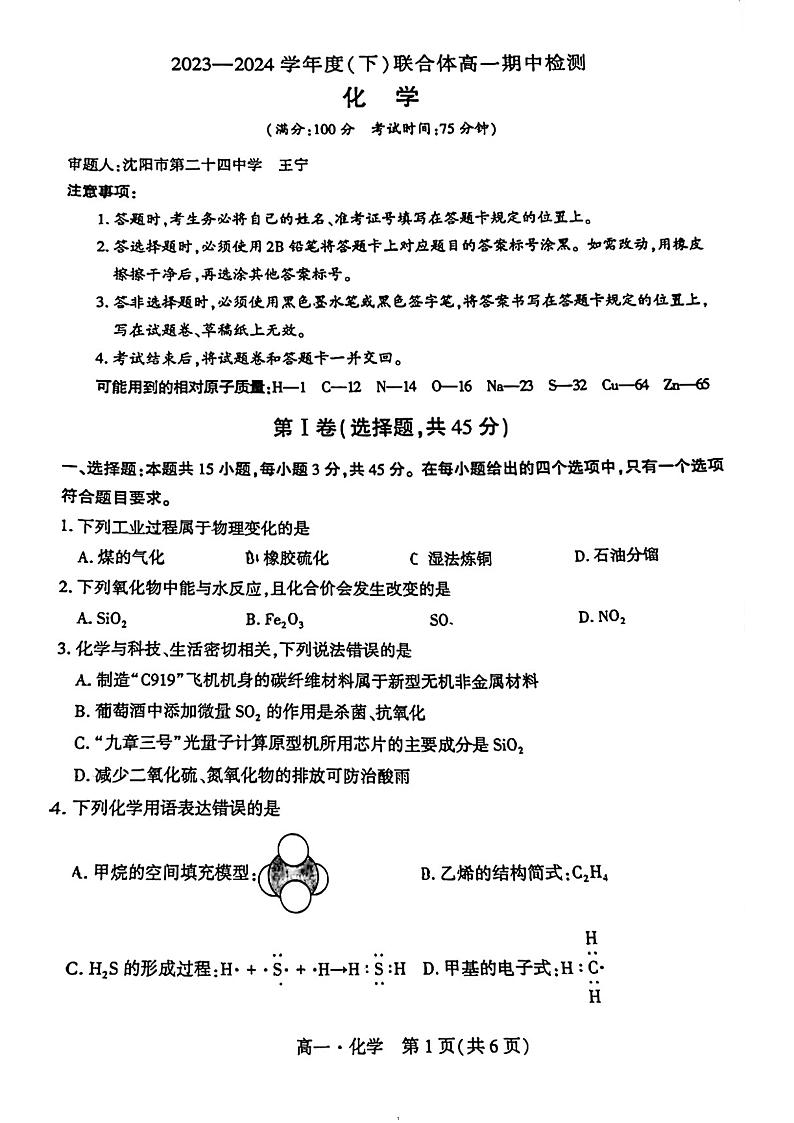 辽宁省沈阳市联合体2023-2024学年高一下学期期中检测化学试题第1页