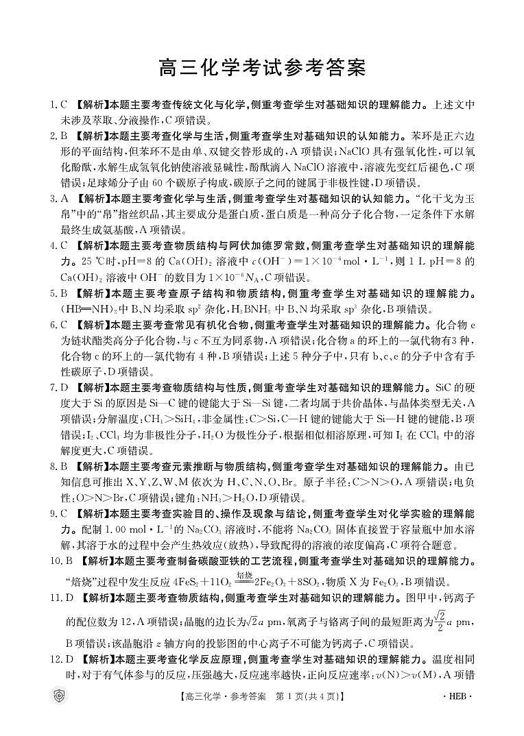 2024届河北保定市十校高三下学期三模化学试题+答案01