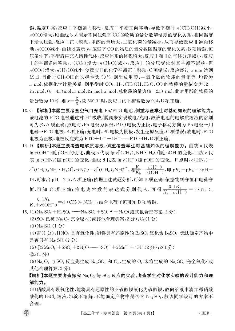 2024届河北保定市十校高三下学期三模化学试题+答案02