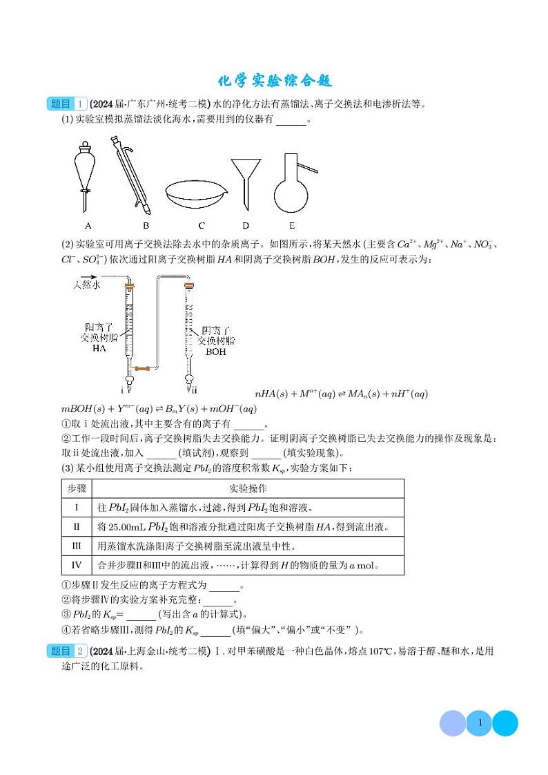 化学实验综合题--高考化学二模好题分类汇编01