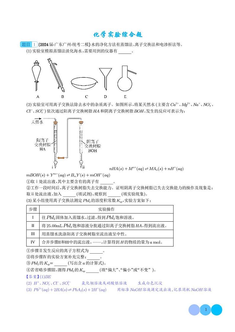 化学实验综合题--高考化学二模好题分类汇编01