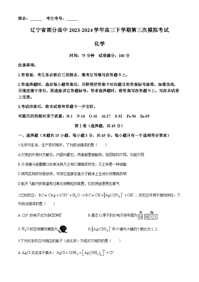 辽宁省部分高中2023-2024学年高三下学期第三次模拟考试化学试题(含答案)第1页