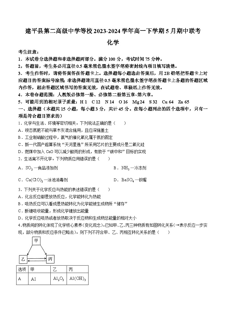 辽宁省朝阳市建平县第二高级中学等校2023-2024学年高一下学期5月期中联考化学试题(含答案)01