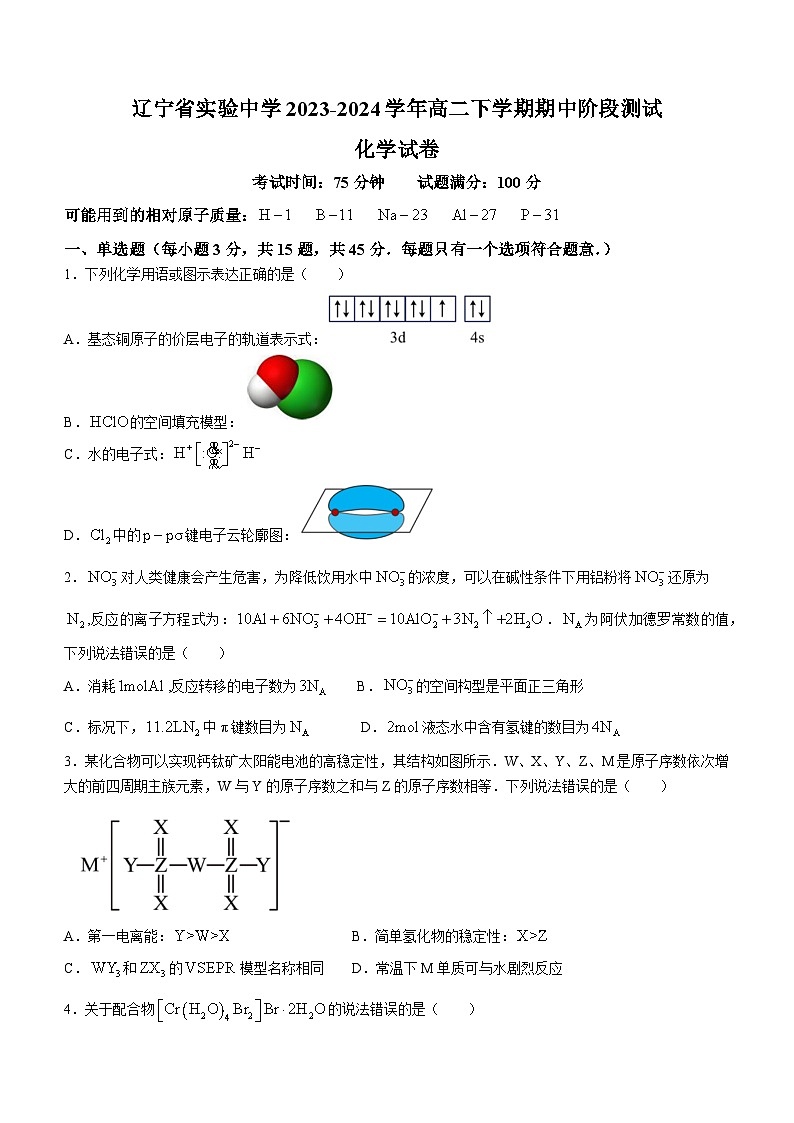 辽宁省实验中学2023-2024学年高二下学期期中阶段测试化学试题(含答案)第1页