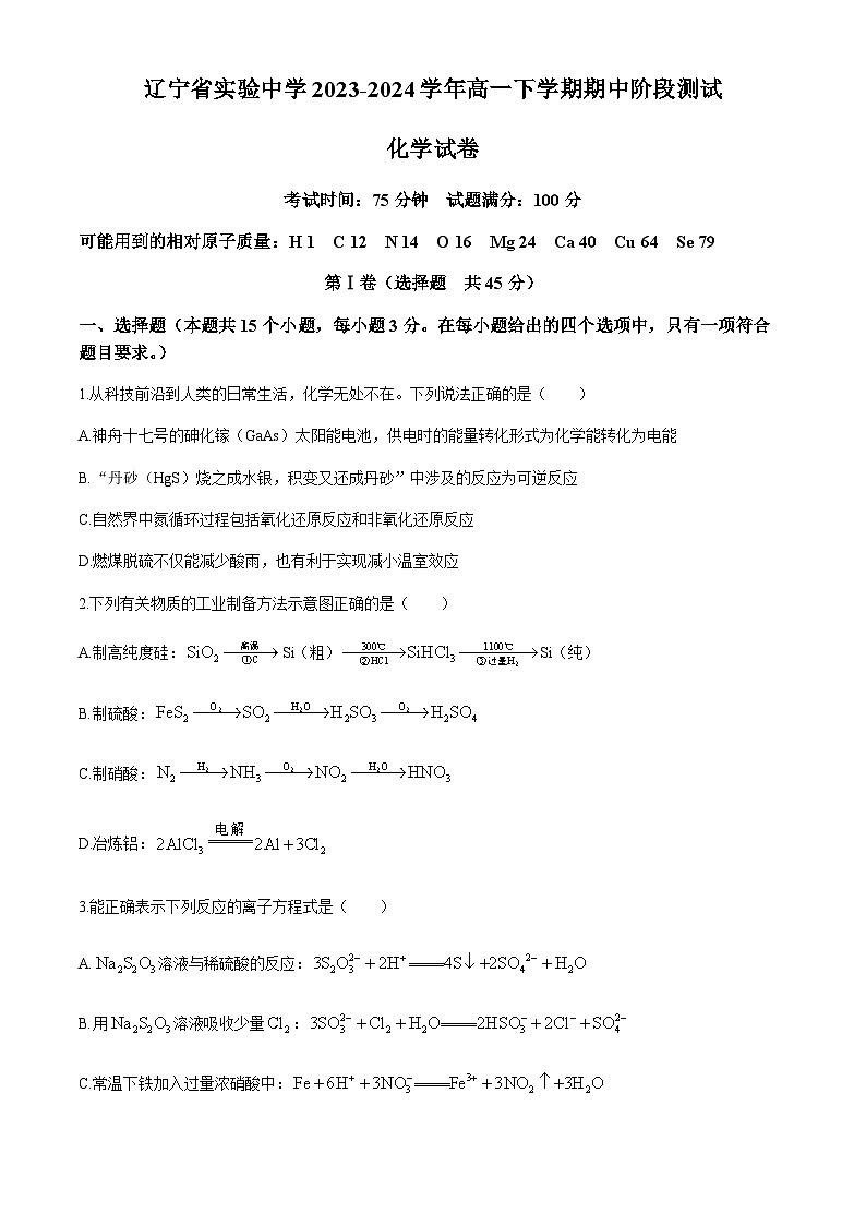 辽宁省实验中学2023-2024学年高一下学期期中阶段测试化学试题(含答案)第1页