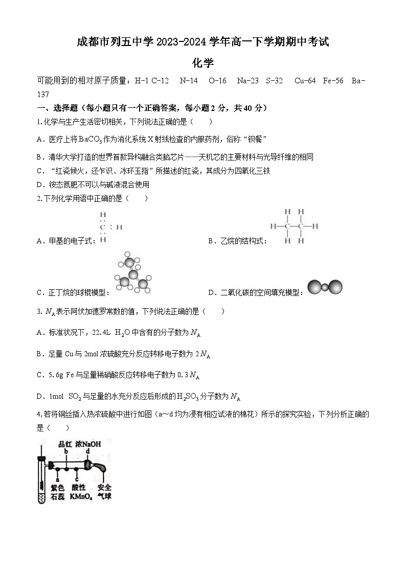 四川省成都市列五中学2023-2024学年高一下学期期中考试化学试题(含答案)01