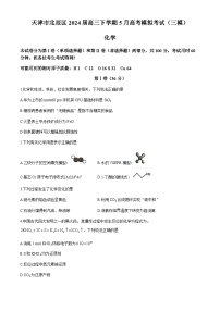 天津市北辰区2024届高三下学期5月高考模拟考试（三模）化学试卷（含答案）