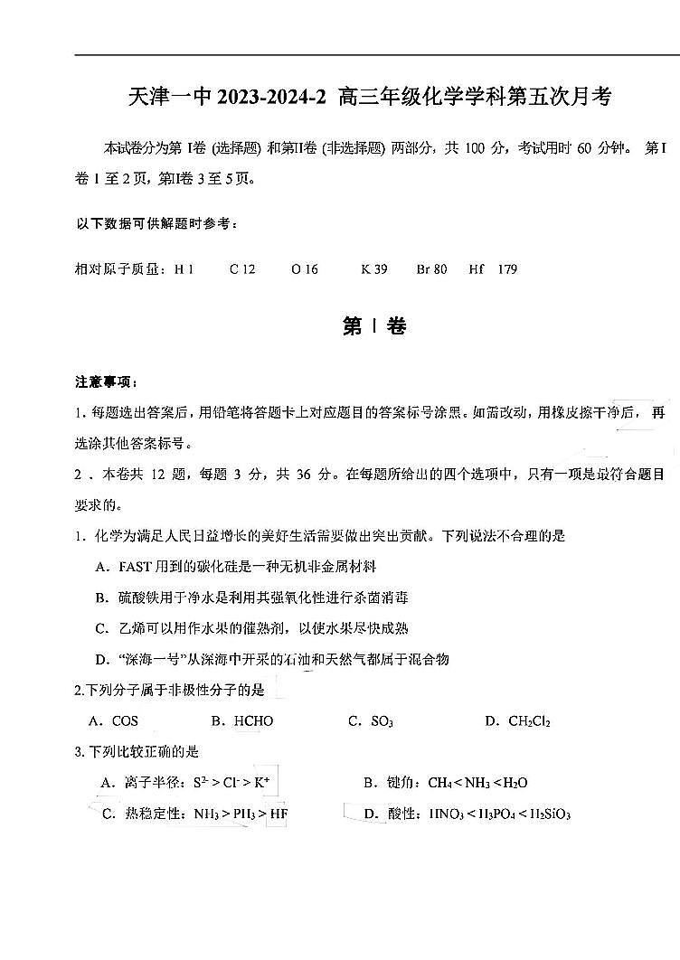天津市第一中学2023-2024学年高三下学期5月月考化学试卷(PDF版含答案)第1页