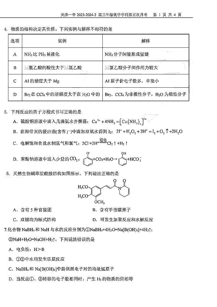 天津市第一中学2023-2024学年高三下学期5月月考化学试卷(PDF版含答案)第2页