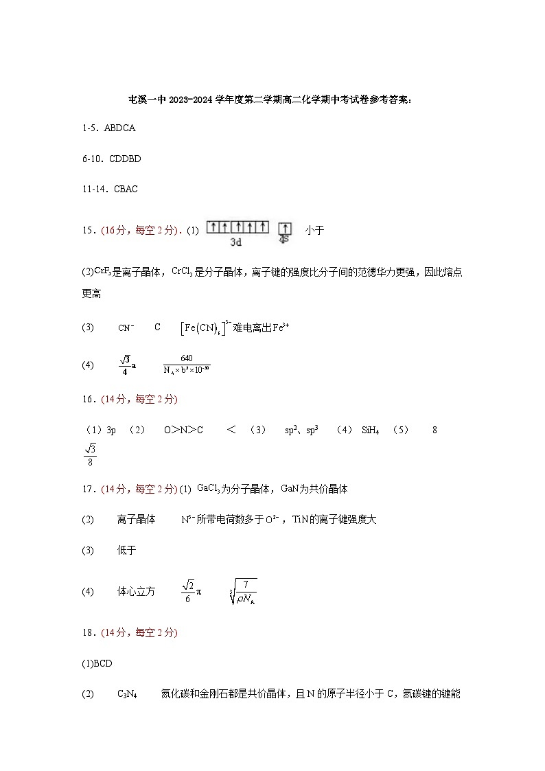 参考答案-屯溪一中2023-2024学年度第二学期高二化学期中考试卷第1页