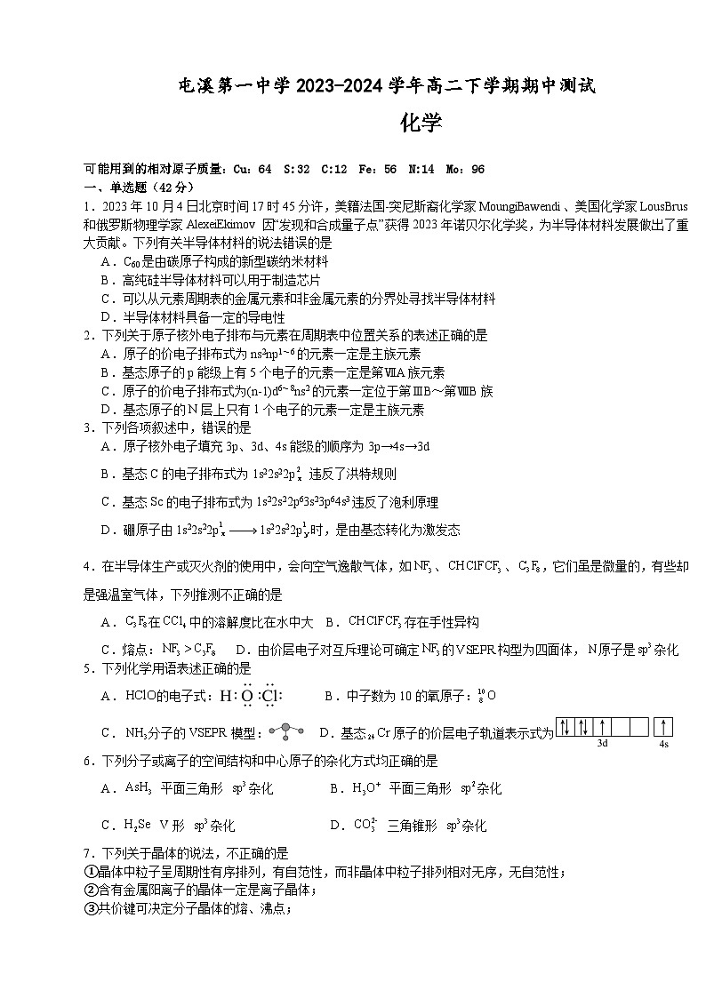 安徽省黄山市屯溪第一中学2023-2024学年高二下学期期中测试化学试卷第1页
