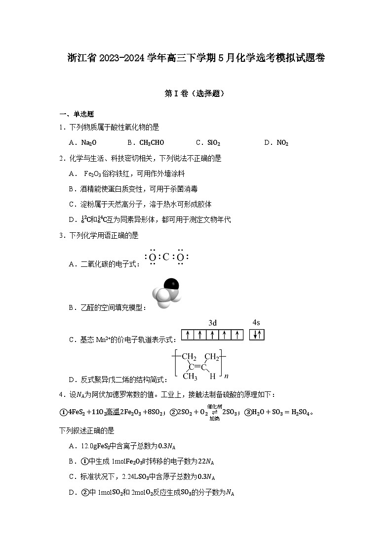 浙江省2023-2024学年高三下学期5月化学选考模拟试题卷(含答案)第1页