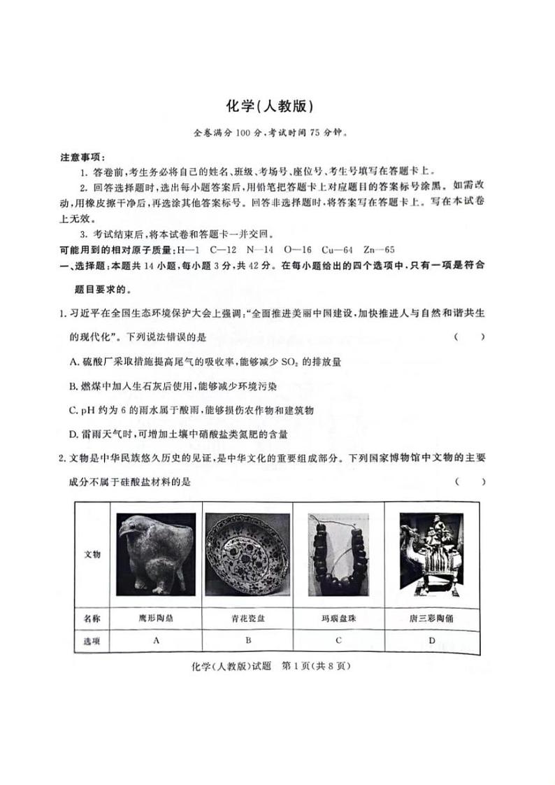 化学-河南省青桐鸣2023-2024学年高一下学期4月期中联考试题第1页