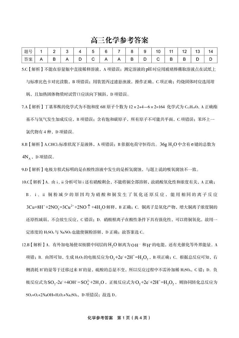化学答案·2024年高考最后一卷第1页