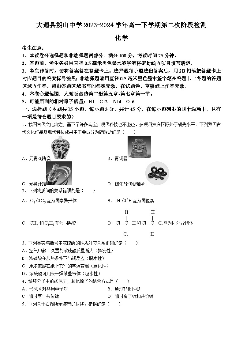 青海省西宁市大通县朔山中学2023-2024学年高一下学期第二次阶段检测化学试卷(无答案)第1页