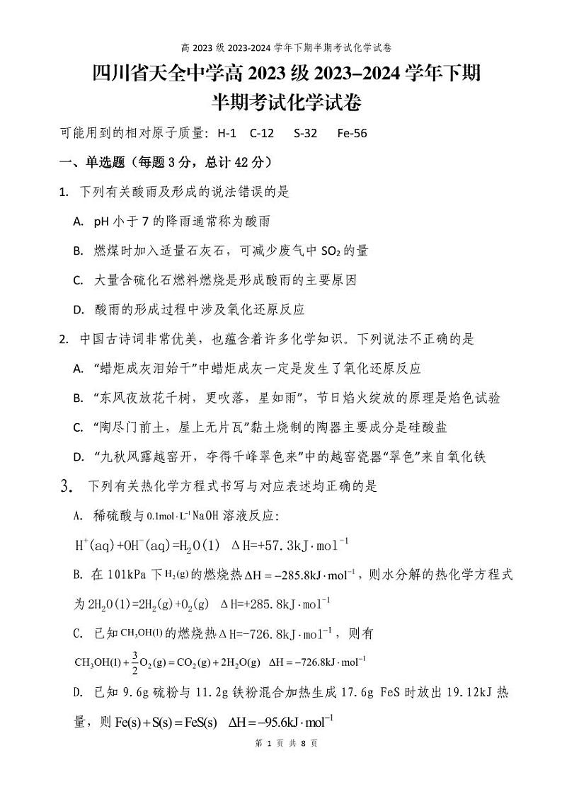 四川省天全中学高2023级2023-2024学年下期半期考试化学试卷 学生卷第1页