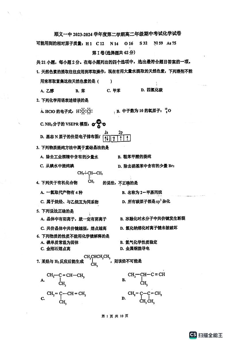北京市顺义区第一中学2023-2024学年高二下学期期中考试化学试题01