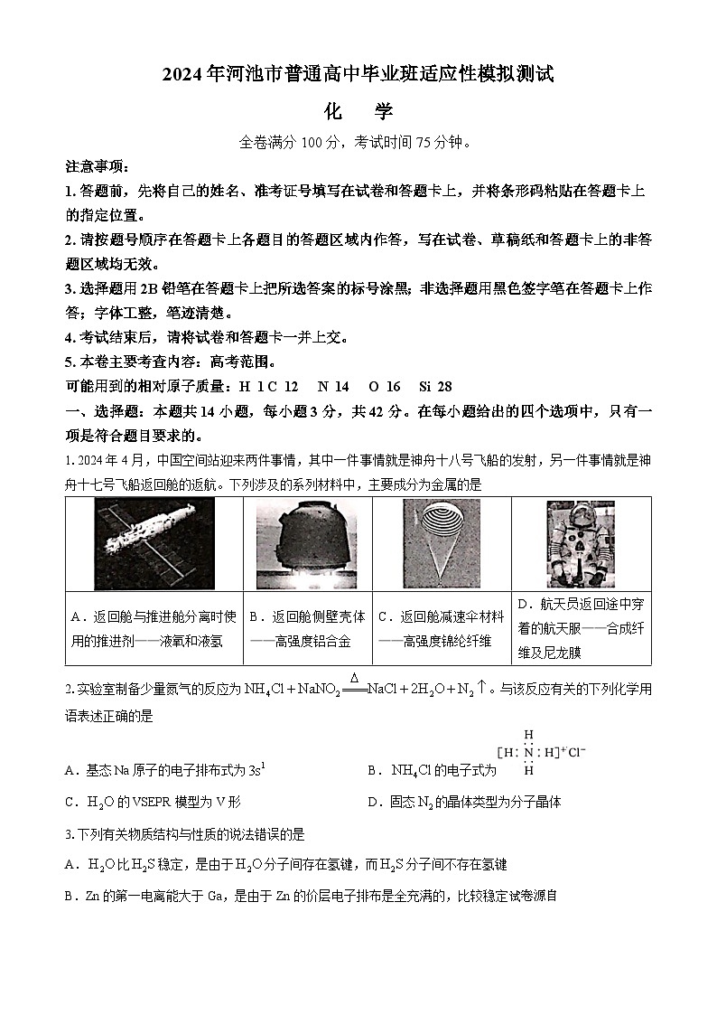 广西壮族自治区河池市普通高中2024届高三毕业班下学期模拟测试(二模)化学试题01