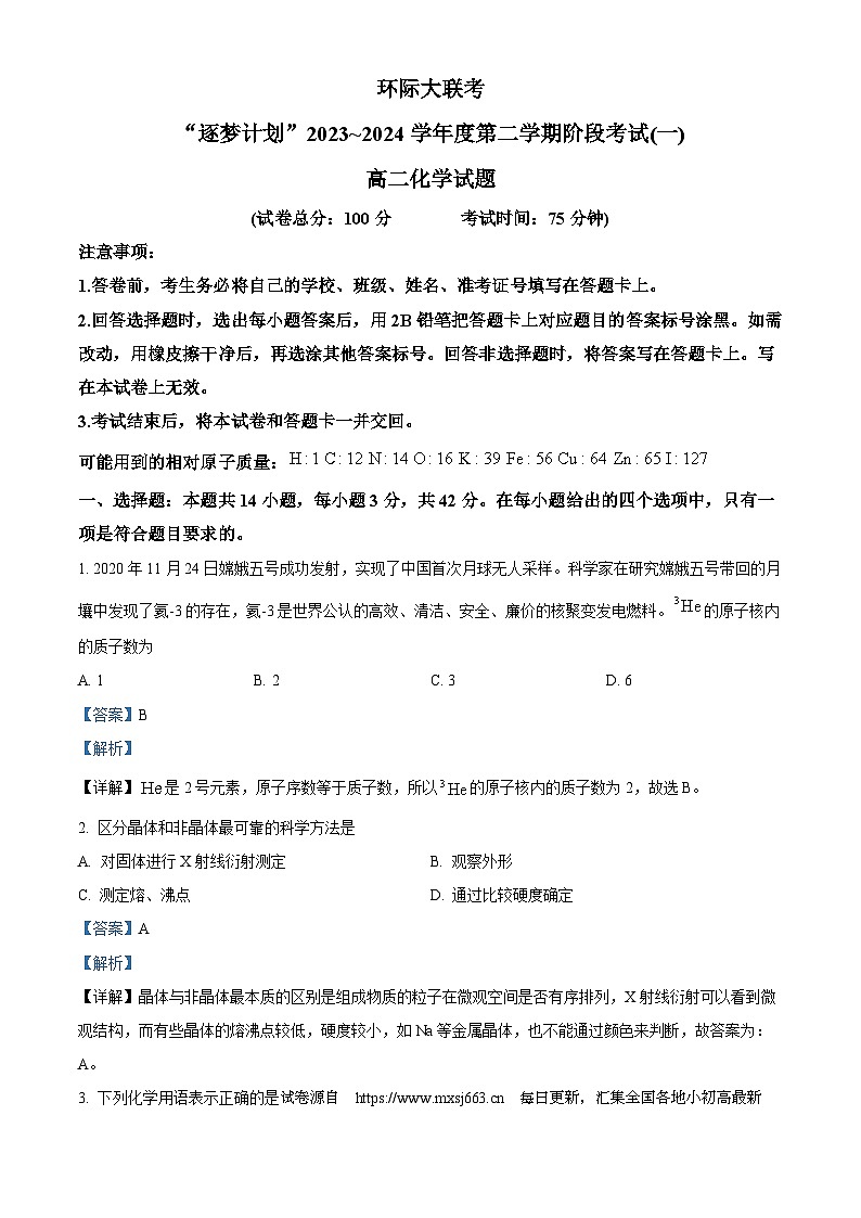 河南省驻马店市2023-2024学年高二下学期3月月考(大联考)化学试题第1页