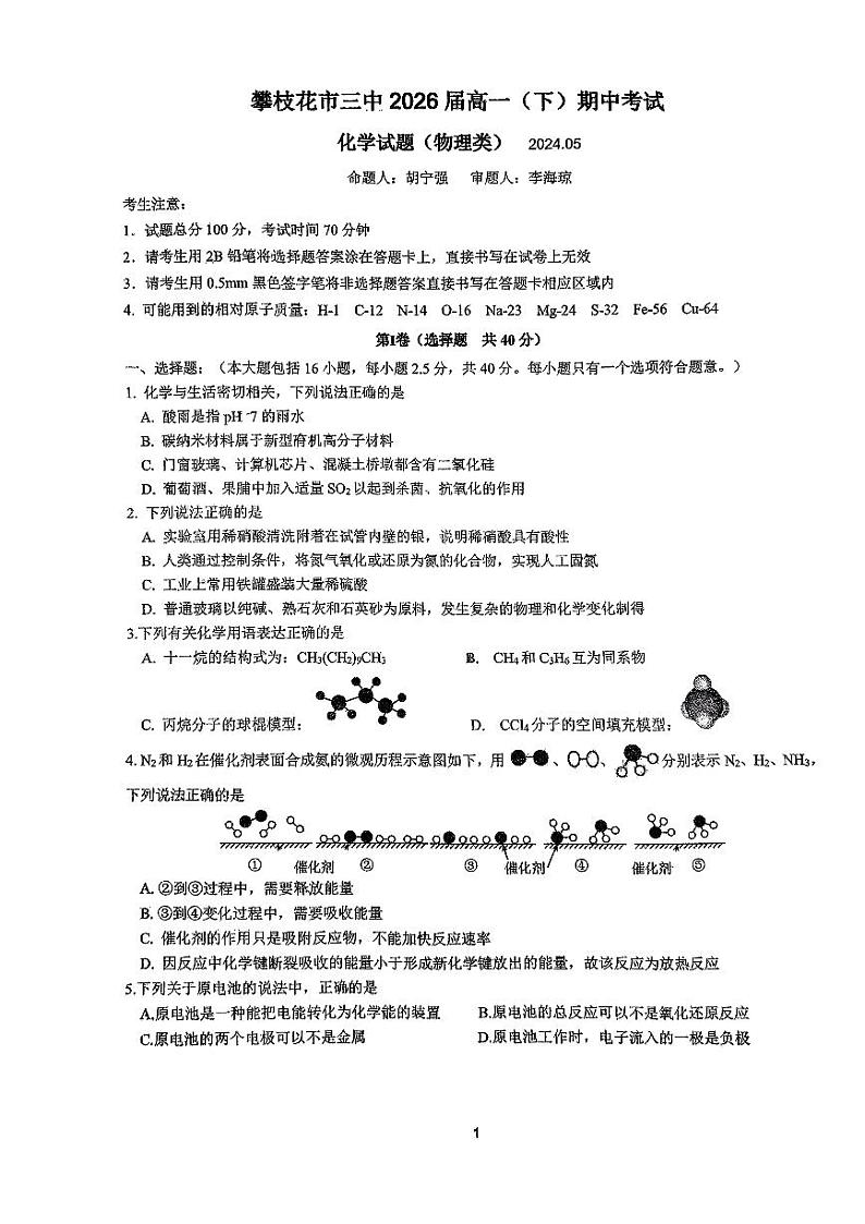 四川省攀枝花市第三高级中学校2023-2024学年高一下学期期中考试化学试题01