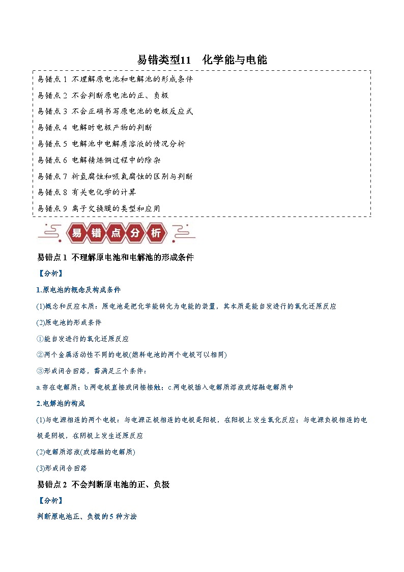 新高考化学三轮冲刺易错类型11 化学能与电能(9大易错点)(含解析)第1页