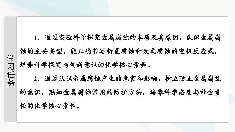 苏教版高中化学选择性必修1化学反应原理专题1第3单元基础课时8金属的腐蚀与防护课件第2页