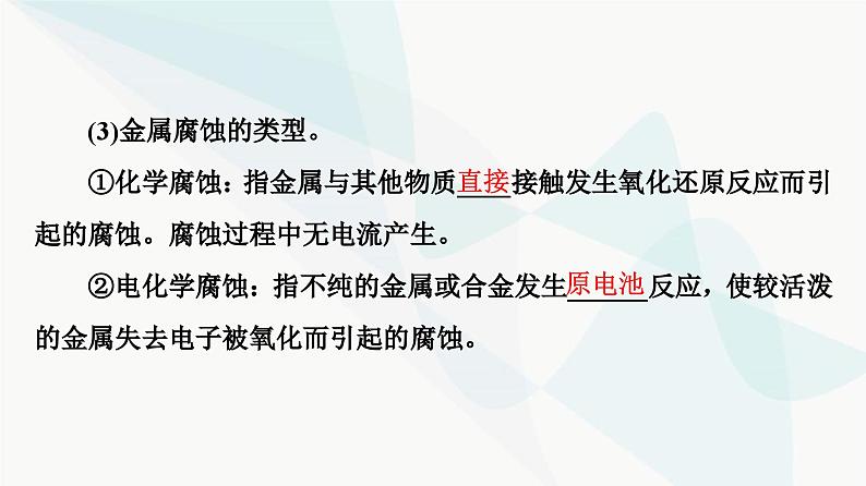 苏教版高中化学选择性必修1化学反应原理专题1第3单元基础课时8金属的腐蚀与防护课件第5页