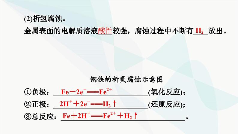 苏教版高中化学选择性必修1化学反应原理专题1第3单元基础课时8金属的腐蚀与防护课件第8页