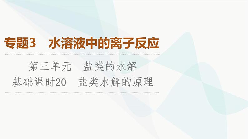 苏教版高中化学选择性必修1化学反应原理专题3第3单元基础课时20盐类水解的原理课件第1页