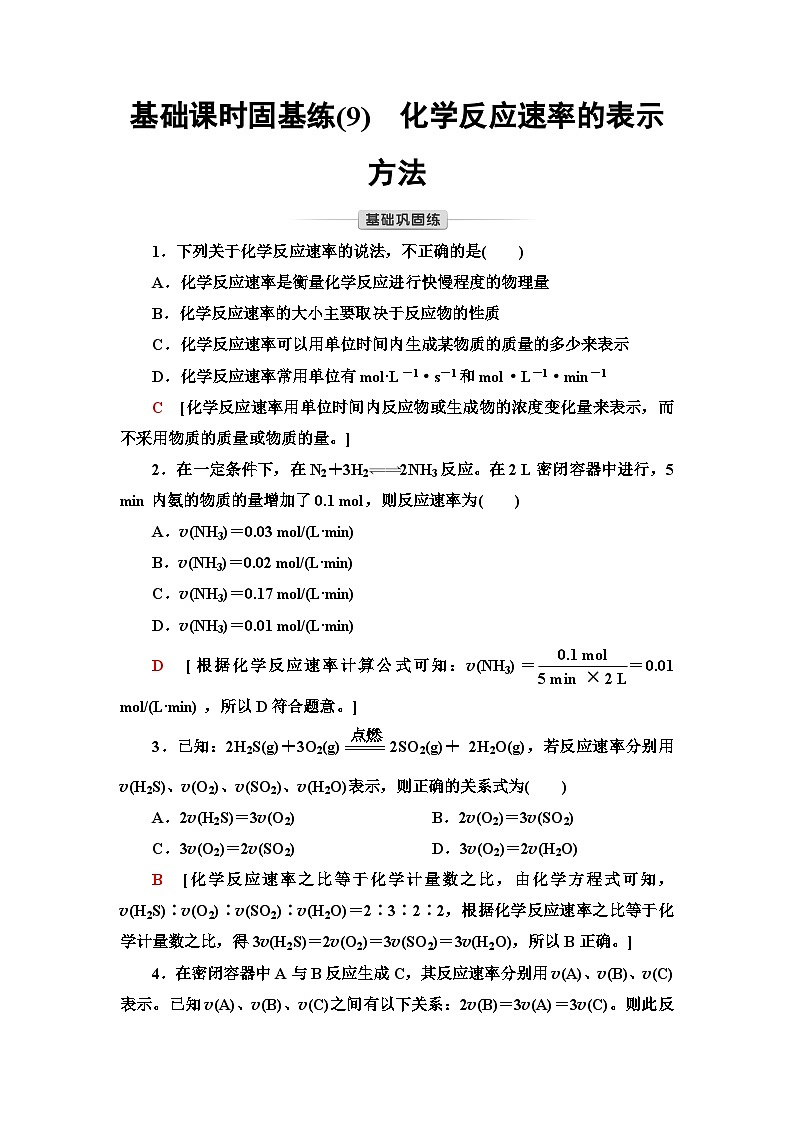 苏教版高中化学选择性必修1化学反应原理基础练9化学反应速率的表示方法含答案第1页