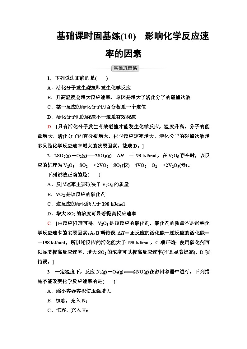 苏教版高中化学选择性必修1化学反应原理基础练10影响化学反应速率的因素含答案第1页
