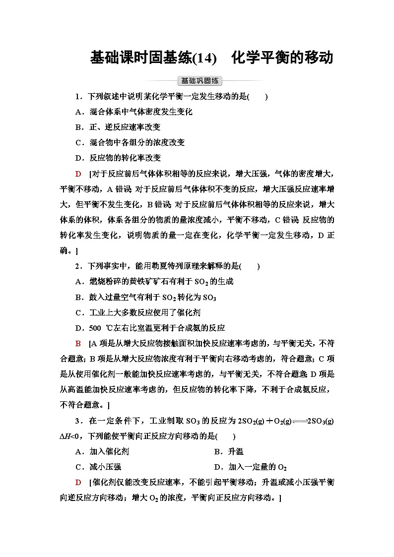 苏教版高中化学选择性必修1化学反应原理基础练14化学平衡的移动含答案第1页