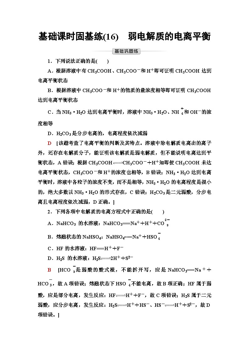 苏教版高中化学选择性必修1化学反应原理基础练16弱电解质的电离平衡含答案第1页