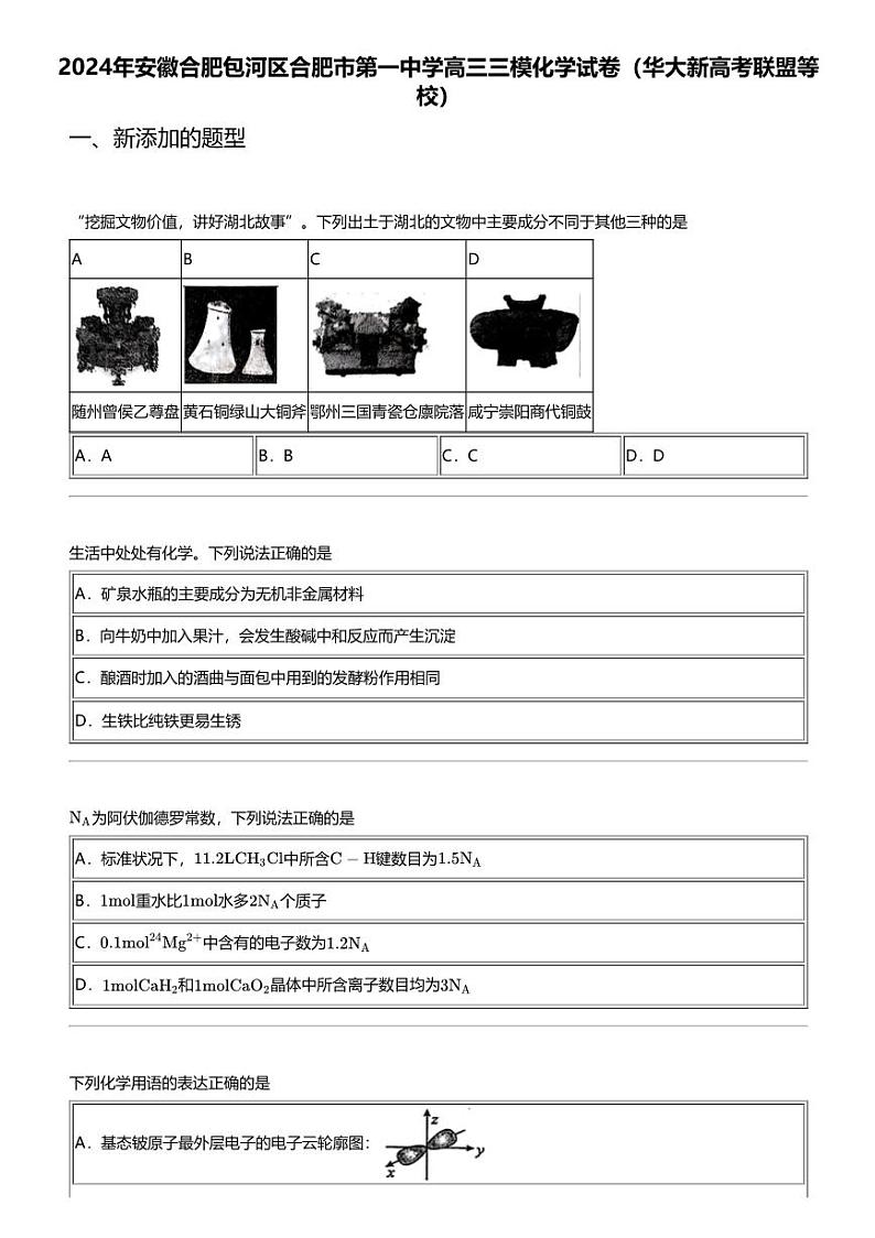 2024年安徽合肥包河区合肥市第一中学高三三模化学试卷(华大新高考联盟等校)01