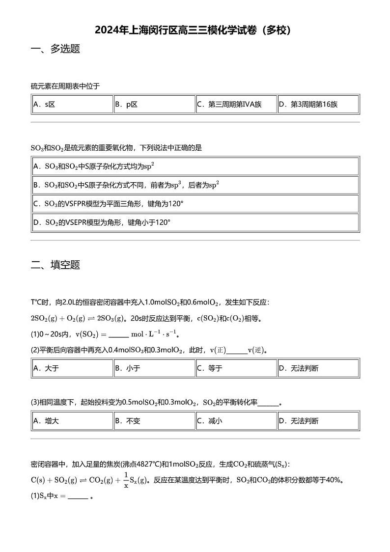 2024年上海闵行区高三三模化学试卷(多校)第1页