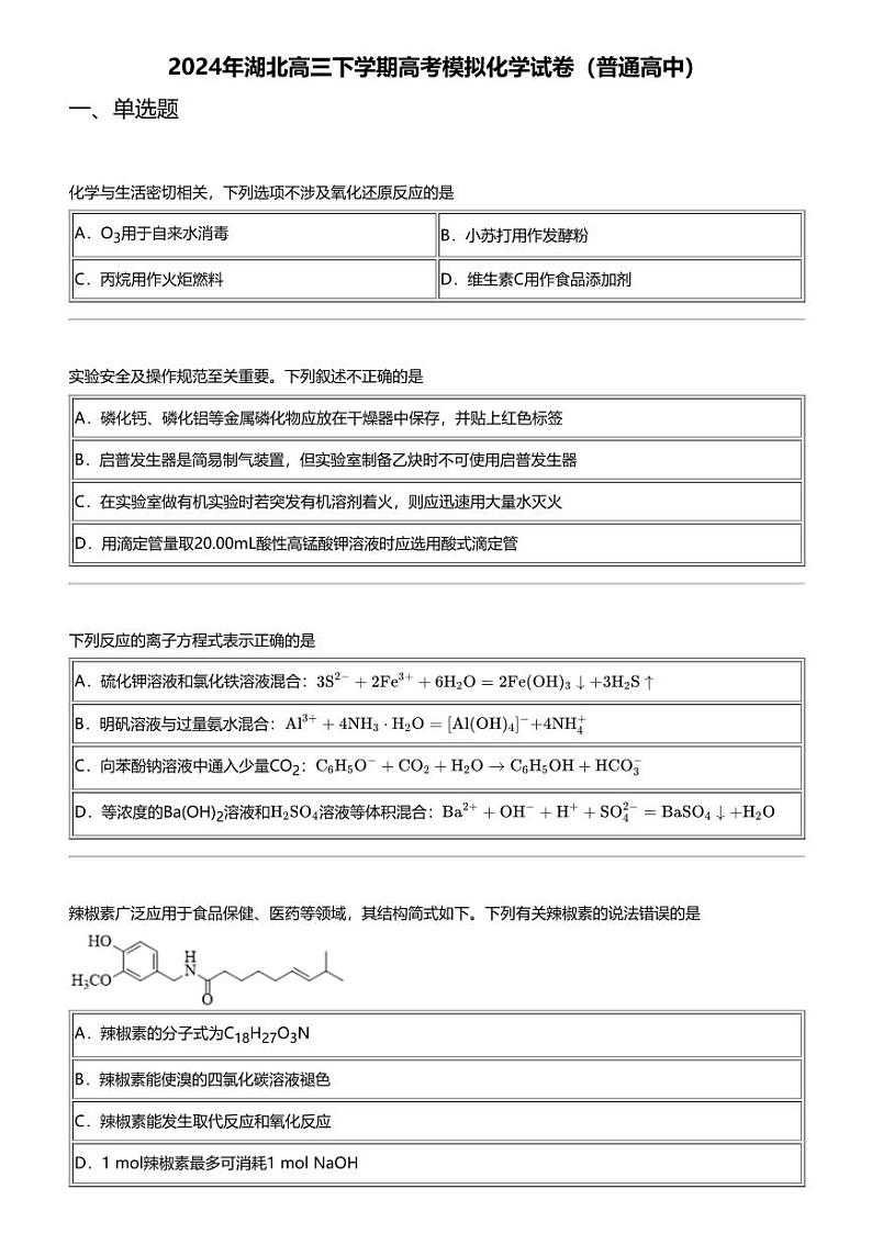 2024年湖北高三下学期高考模拟化学试卷(普通高中)第1页