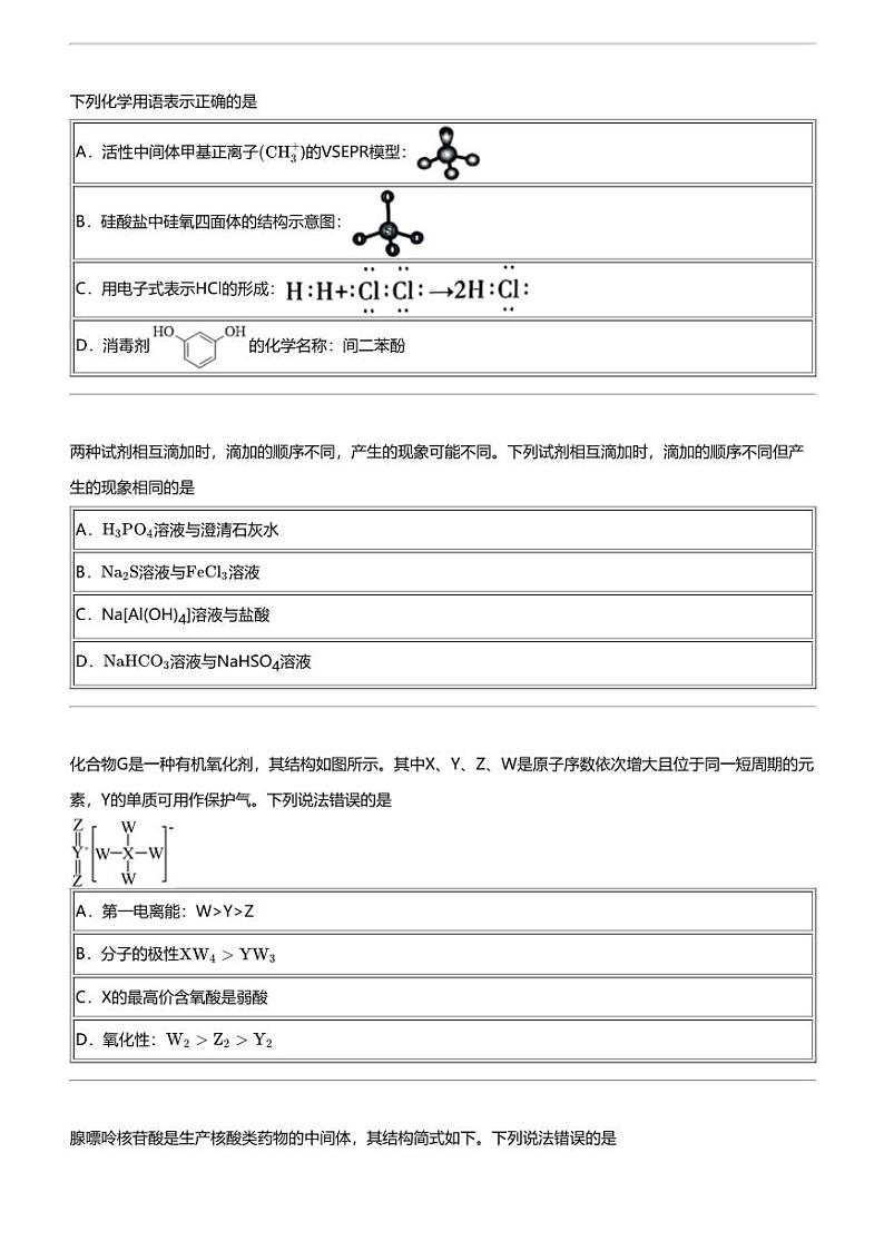 2024年湖北高三下学期高考模拟化学试卷(普通高中)第2页