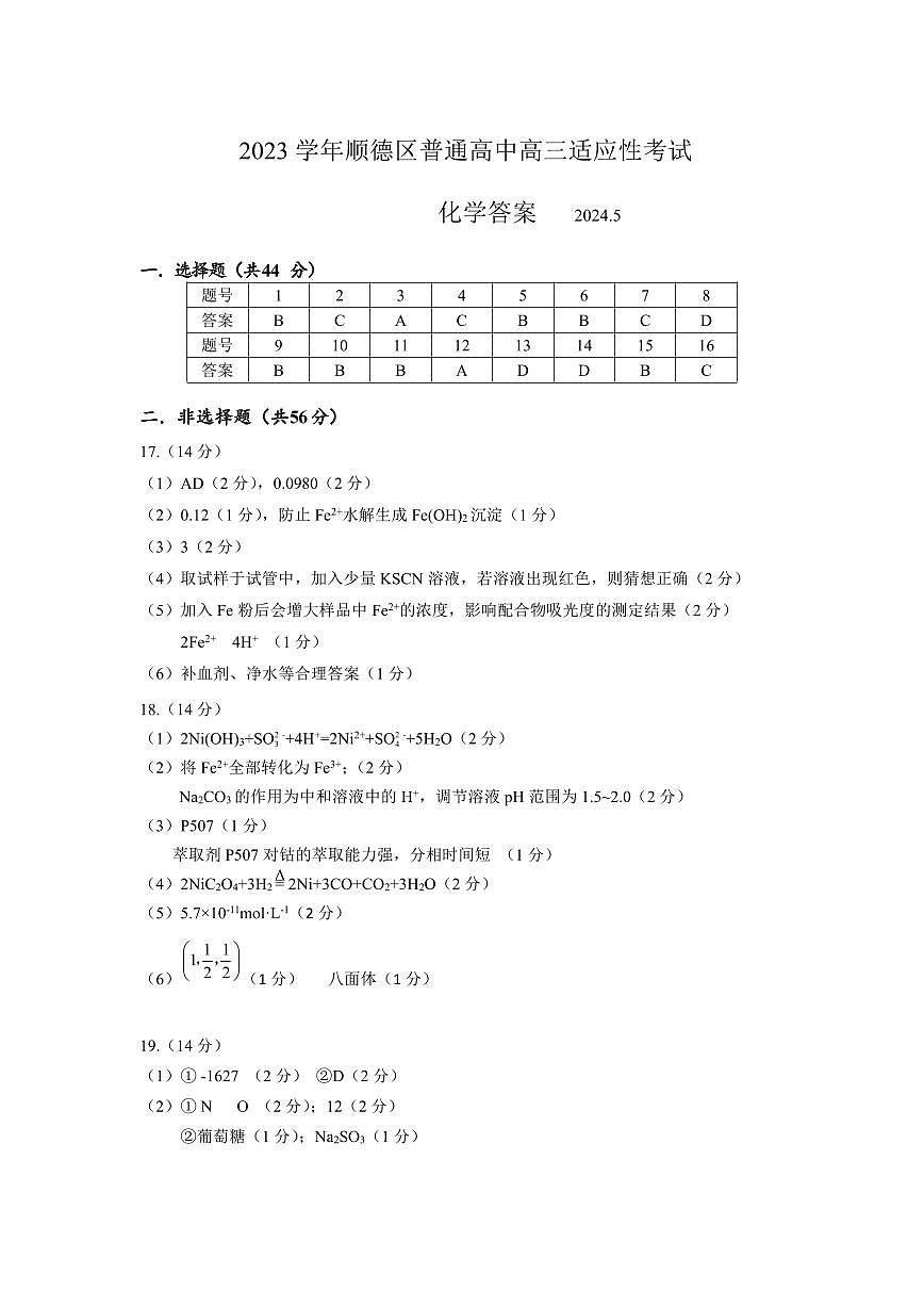 2024順德區(qū)普通高中高三適應(yīng)性考試答案第1頁