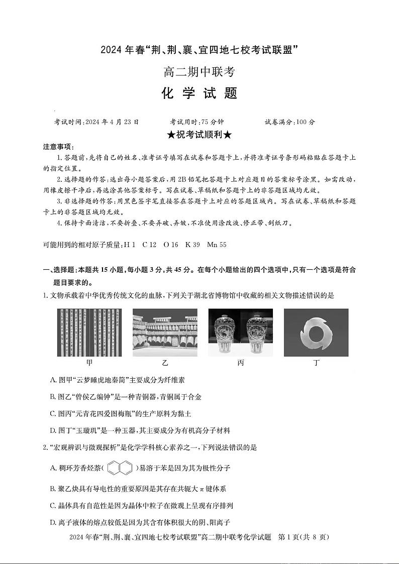化学-湖北省“荆、荆、襄、宜四地七校”考试联盟2023-2024学年高二下学期期中联考01
