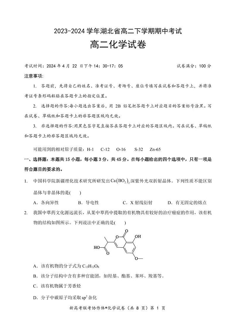 化学-湖北省新高考联考协作体2023-2024学年高二下学期期中考试题第1页