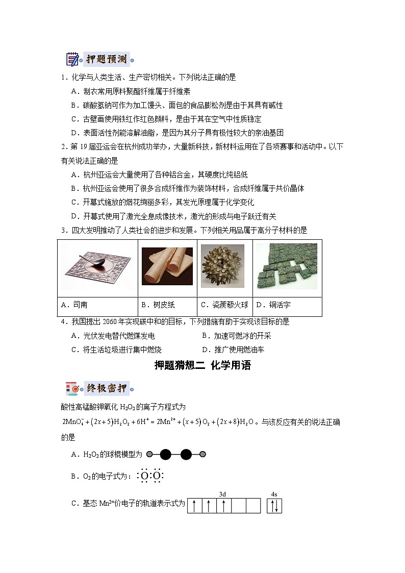 化学-2024年高考终极押题猜想(原卷版)第2页