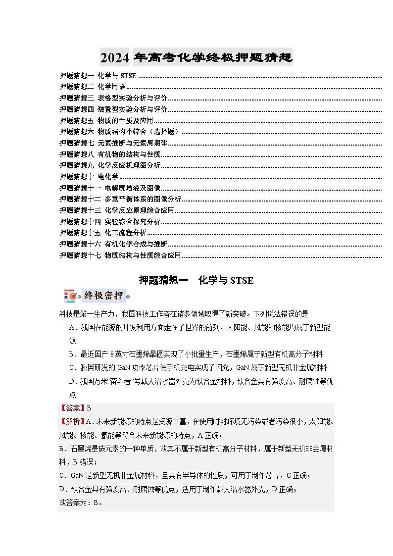 化学-2024年高考终极押题猜想(解析版)第1页