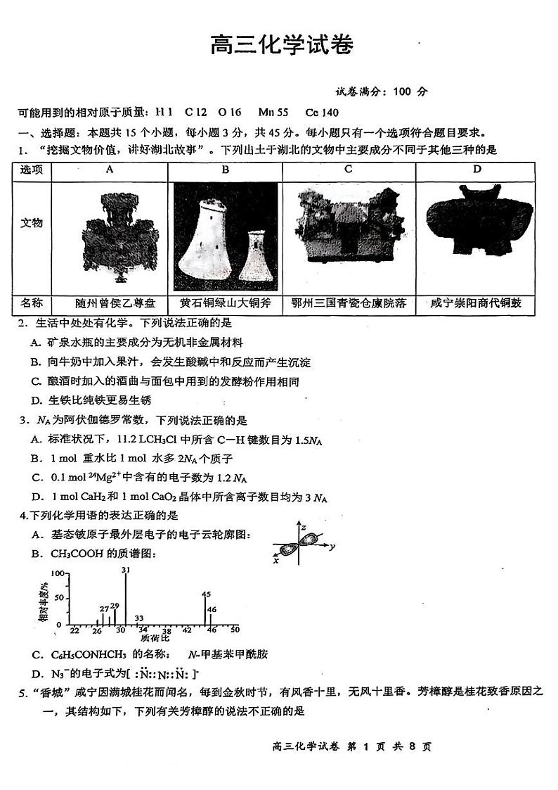 安徽省华大新高考联盟合肥市第一中学等校2024届高三下学期三模联考化学试题第1页