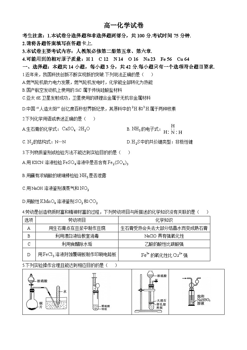 内蒙古赤峰市部分学校2023-2024学年高一下学期5月期中联考化学试题(无答案)第1页