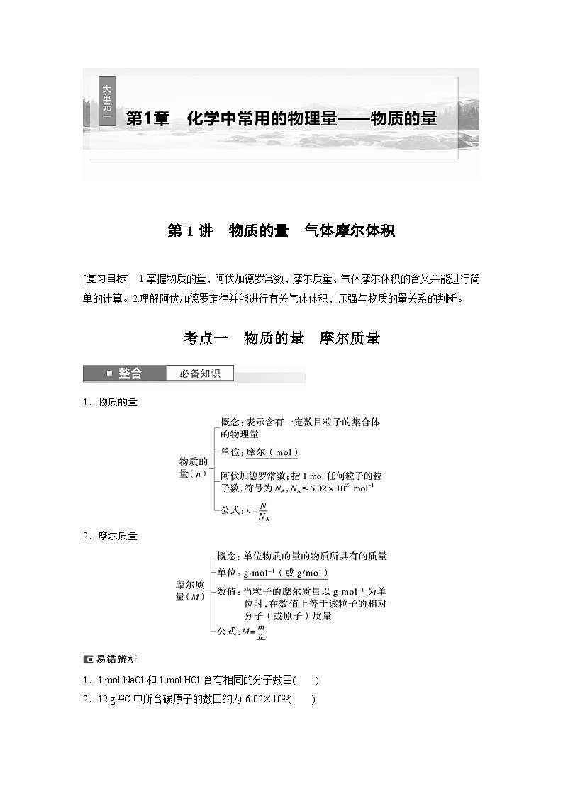 大单元一 第1章 第1讲 物质的量 气体摩尔体积 讲义(教师版)-2025高考化学一轮复习第1页