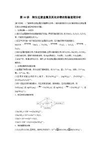 大单元二第6章第30讲陌生过渡金属及其化合物的制备流程分析 讲义(教师版)2025高考化学一轮复习