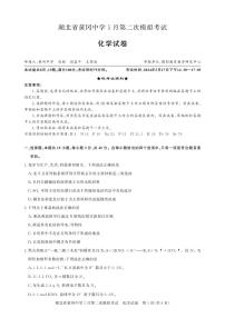 2024届湖北黄冈中学高三下学期5月第二次模拟考试化学试卷+答案