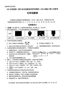 2024届浙江省Z20名校联盟高三下学期5月第三次联化学试题