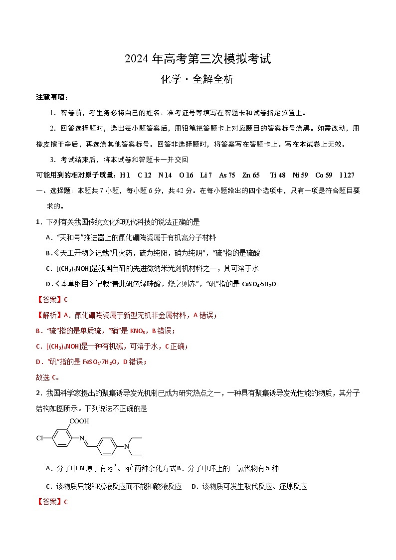 2024年高考第三次模拟考试题:化学(河南、新疆卷)(解析版)01